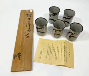 3618 ☆ 1円スタート ☆ 中里隆 絵唐津湯呑 湯呑み 5客揃 共箱 隆太窯 焼物 栞