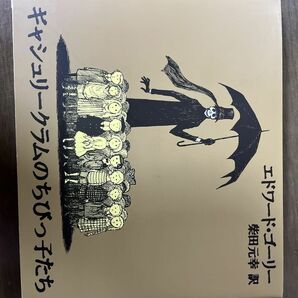  ギャシュリークラムのちびっ子たち　または遠出のあとで エドワード・ゴーリー／著　柴田元幸／訳