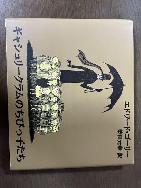  ギャシュリークラムのちびっ子たち　または遠出のあとで エドワード・ゴーリー／著　柴田元幸／訳