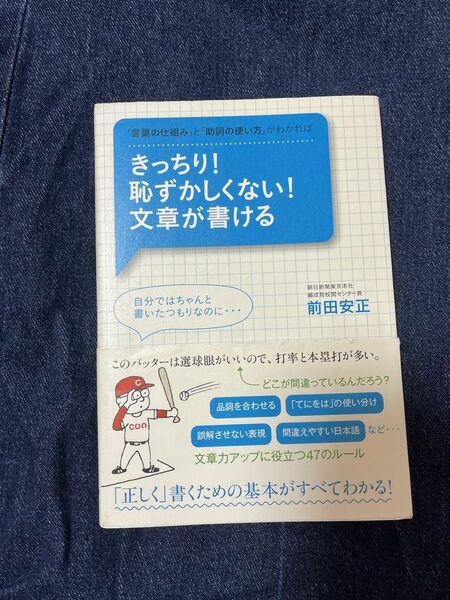 きっちり！恥ずかしくない！文章が書ける　「言葉の仕組み」と「助詞の使い方」がわかれば 前田安正／著