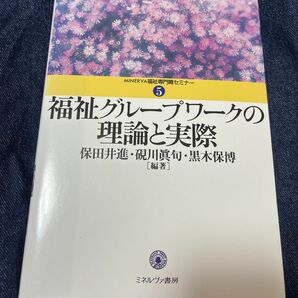 福祉グループワークの理論と実際 （ＭＩＮＥＲＶＡ福祉専門職セミナー　５） 保田井進／編著　硯川真旬／編著　黒木保博／編著