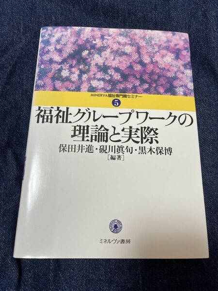 福祉グループワークの理論と実際 （ＭＩＮＥＲＶＡ福祉専門職セミナー　５） 保田井進／編著　硯川真旬／編著　黒木保博／編著