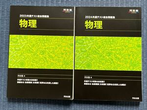 共通テスト総合問題集 2023、2024 2冊 河合塾