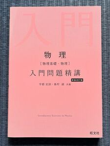 物理 (物理基礎・物理)入門問題精講 旺文社