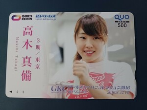 高木真備/QUOカード500円未使用/2016ガールズケイリンコレクション松戸ステージ(現ガールズドリームレース) 競輪 クオカード