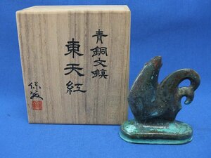 中島保美 青銅文鎮 東天紅 書道具 文具 重量320g 工芸品 保管品