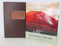日本産業観光協会 日本図書館協会 選定図書 SURVEY OF JAPAN 日本総覧 1964年_画像1