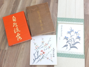 【中古品】喜寿記念 庭野日敬書画集 自然流露 佼成出版社 昭57年 /仏・菩薩・山水・花鳥・人物・達磨・法聚・果海・明珠/色紙付き 彩花