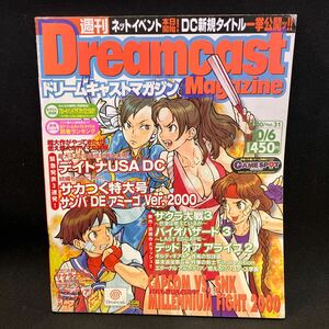 Dreamcast Magazine（ドリームキャストマガジン） 2000年Vol.31