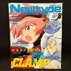 New type（月刊ニュータイプ） 2001年8月号の画像1