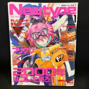 New type（月刊ニュータイプ） 2000年1月号の画像1