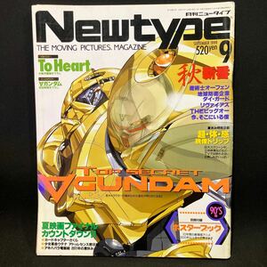 New type（月刊ニュータイプ） 1999年9月号