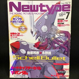 New type（月刊ニュータイプ） 1999年7月号