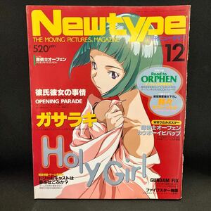 New type（月刊ニュータイプ） 1998年12月号