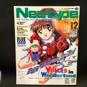 New type（月刊ニュータイプ） 1994年12月号の画像1