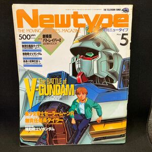 New type（月刊ニュータイプ） 1993年5月号