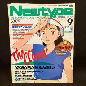 New type（月刊ニュータイプ） 1992年9月号