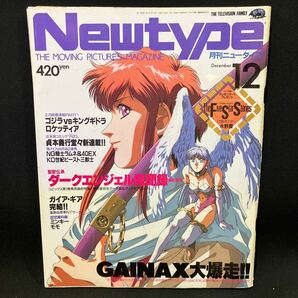 New type（月刊ニュータイプ） 1991年12月号の画像1