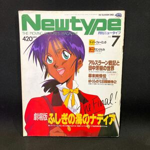 New type（月刊ニュータイプ） 1991年7月号