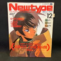 New type（月刊ニュータイプ） 1990年12月号_画像1