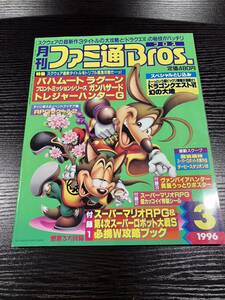 月刊 ファミ通 Bros. ブロス 1996年 3月号