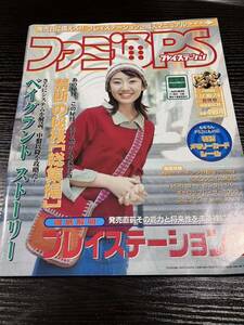 ファミ通PS プレイステーション 2000年3/10・24合併号