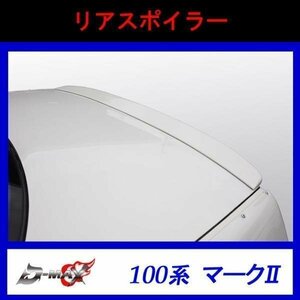 【D-MAX】100系マーク２ リアスポイラー FRP製