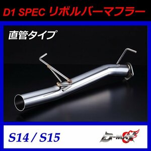 D-MAX　D1 SPEC　リボルバーマフラー　直管ストレート　シングルタイプ S14/S15 シルビア