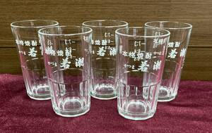 本格焼酎 さつま 若潮 グラス 5個セット ♪ 焼酎グラス 冷酒グラス カップ コップ ガラス