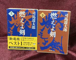 小説 ♪ 燃えよ剣 上下 2冊セット 司馬遼太郎 新潮文庫