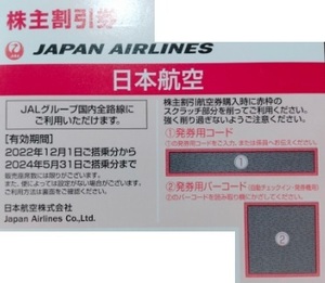 JAL お急ぎの方◆ 株主優待券 1枚 ～ 8枚 数8 2024/5/31まで 即決 日本航空 株主優待 割引券 jal 送料無料有 b 2枚 3枚 4枚 5枚