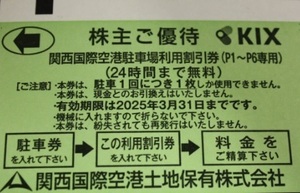 KIX 数6♪ 株主ご優待 1枚 ～ 6枚 関西国際空港 駐車場 利用 割引券 24時間まで無料 関西空港 株主優待券 関空 株主優待 2枚 空港 