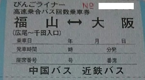 バス 残3♪ 大阪 ⇔ 福山 1枚 ～ 3枚 びんごライナー 高速乗合バス 回数 乗車券 中国バス 近鉄バス 定価4200円 チケット 尾道 府中 