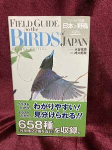 本 書籍 ♪ フィールド図鑑 日本の野鳥 第2版 水谷高英 叶内拓哉