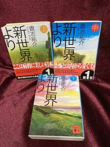 小説 ♪ 新世界より 上中下 3冊セット 貴志祐介 講談社文庫