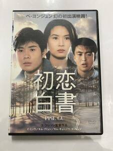 DVD ♪ 初恋白書　ペ・ヨンジュン 初出演映画 韓国映画