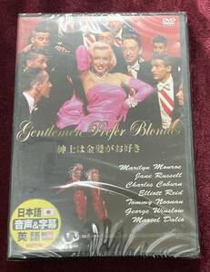 新品未開封 DVD ♪ 紳士は金髪がお好き　マリリンモンロー ジェーンラッセル 1953年 アメリカ映画
