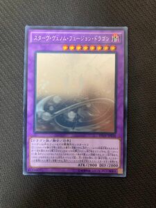 五つ目ホログラム 遊戯王カード スターヴ・ヴェノム・フュージョン・ドラゴン ホログラフィックレア