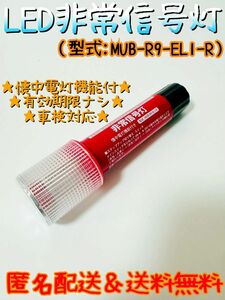 車検対応　品番MUB-R9-EL1-R LED非常信号灯　発炎筒　発煙筒　電池式発煙筒　LED発煙筒　