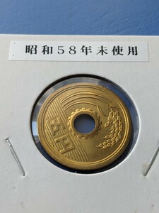 昭和58年未使用５円綺麗