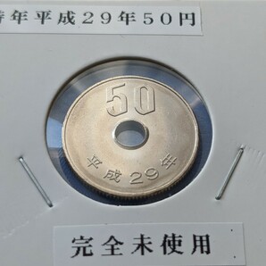 平成29年完全未使用５０円の画像1