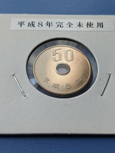 平成8年完全未使用５０円