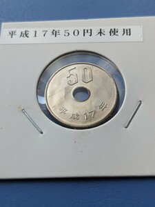 平成１０年完全未使用５０円