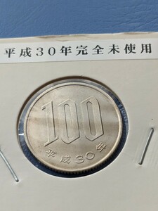 平成30年完全未使用１００円