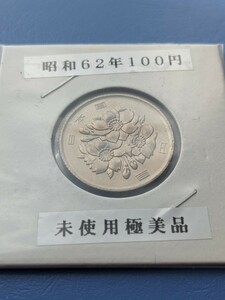 昭和62年完全未使用１００円