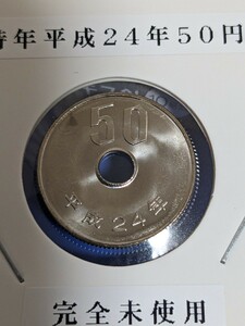 大特平成２４年完全未使用５０円