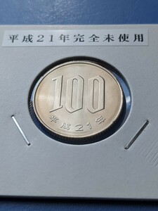 平成21年完全未使用１００円