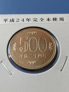 平成２４年完全未使用500円