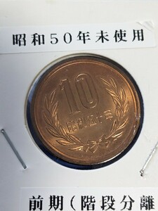 昭和50年未使用10円前期