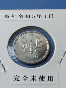 特年令和５年完全未使用1円